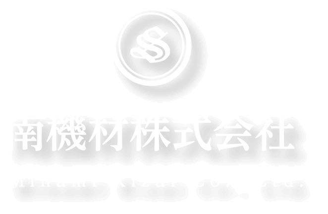 南機材株式会社